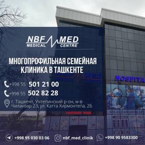 Многопрофильная клиника NBFMED в Ташкенте.