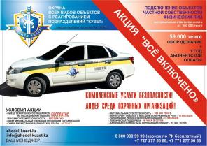 Охранная сигнализация Алматы, Астана и еще 23 филиала
