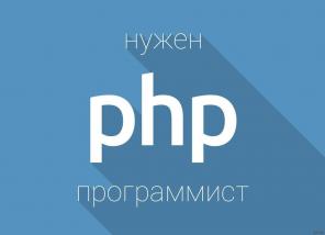 Требуется PHP-программист (Веб-программист, Web-разработчик, Веб-мастер)