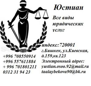 Юридические услуги в Бишкеке в КИРГИЗИИ