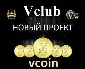 Элитный клуб vclub | Цифровая валюта Vcoin