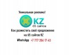 .Как найти клиентов и партнёров в Казахстане..