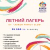 .Летний Лагерь от "AsKen Family Club" в Алматы.