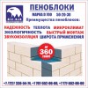 .Качественный пеноблок 50/30/20 в Алматы.