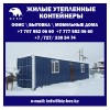 .Продам жилой контейнер, изготовление на заказ Алматы.