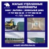 .Мобильные здания Алматы.