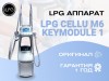 .Аппарат LPG для массажа cellu m6 keymodule 1.