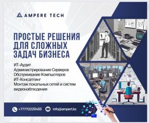 АмперТек – простые решения для сложных задач!