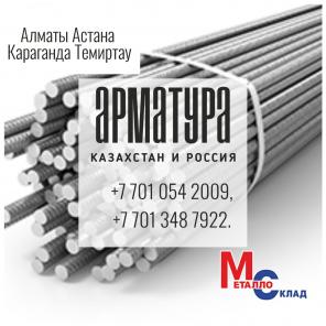 Арматура, швеллер, уголок, профнастил, трубы, лист, штрипс, оцинкованный прокат.