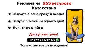 РЕКЛАМА В КАЗАХСТАНЕ с гарантией на 265 ресурсах!