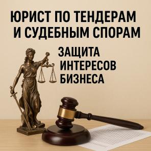 Юрист по тендерам и судебным спорам — защита интересов бизнеса.