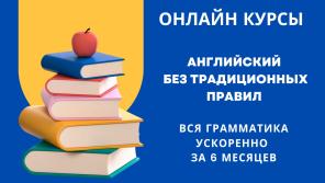 Авторский курс «Английский без правил»