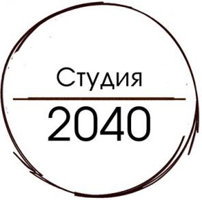 Студия 2040