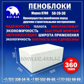Пеноблоки 50х20х30 недорого в Алматы