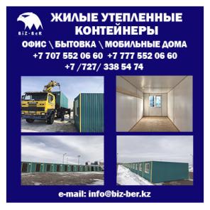 Офисные и жилые контейнеры Алматы