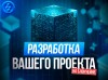 .Разработа Блокчейн (Blockchain) проекта Астана.