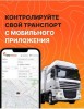 .GPS контроль транспорта с мобильного приложения.