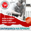 .Боль в спине? Болят суставы или шея?.