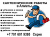 .Услуги сантехника в Алматы – качественно, быстро, с гарантией!.