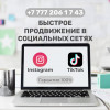 .Быстрый старт в сетях Instagram и TikTok!.