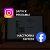 .Реклама в Instagram и Facebook с реальными заявками.