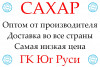 .Экспортные поставки сахара от производителя ГК Юг Руси.