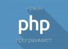 .Требуется PHP-программист (Веб-программист, Web-разработчик, Веб-мастер).