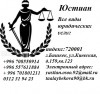 .Юридические услуги в Бишкеке в КИРГИЗИИ.