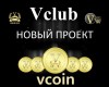 .Элитный клуб vclub | Цифровая валюта Vcoin.