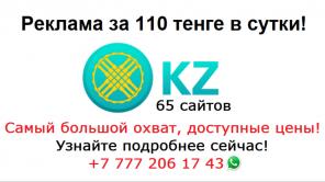 Доступная реклама в Казахстане