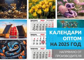 Календари оптом на 2025 год в Казахстане