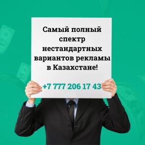 Самый полный спектр нестандартных вариантов рекламы в Казахстане!