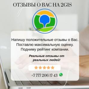 Заказать отзывы в 2gis Казахстан.