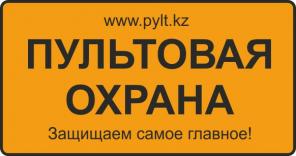 Пультовая охрана дома от 5000 тенге