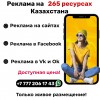 .РЕКЛАМА В КАЗАХСТАНЕ с гарантией на 265 ресурсах!.