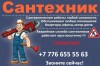 .Ищите сантехника в Алматы с выездом на дом.