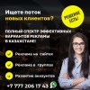 .Найду для Вас клиентов и ПАРТНЁРОВ из Казахстана!.