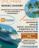 .InCruises — это международный клуб путешествий,.