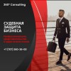 .Судебная защита бизнеса!.