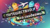 .Открой для себя мир путешествий с эксклюзивными скидками!.