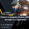 .Ремонт и продажа блоков ABS в Алматы.
