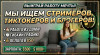 Ищем стримеров, тиктокеров и блогеров