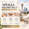 Аренда рабочих мест для beauty-мастеров в Астане.