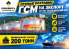Прямые поставки ГСМ от РН-Туапсинский НПЗ на экспорт