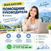 В офис требуется помощник руководителя.