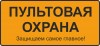 .Пультовая охрана коммерческих объектов от 25 тенге в час.