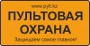 .Пультовая охрана дома от 5000 тенге.